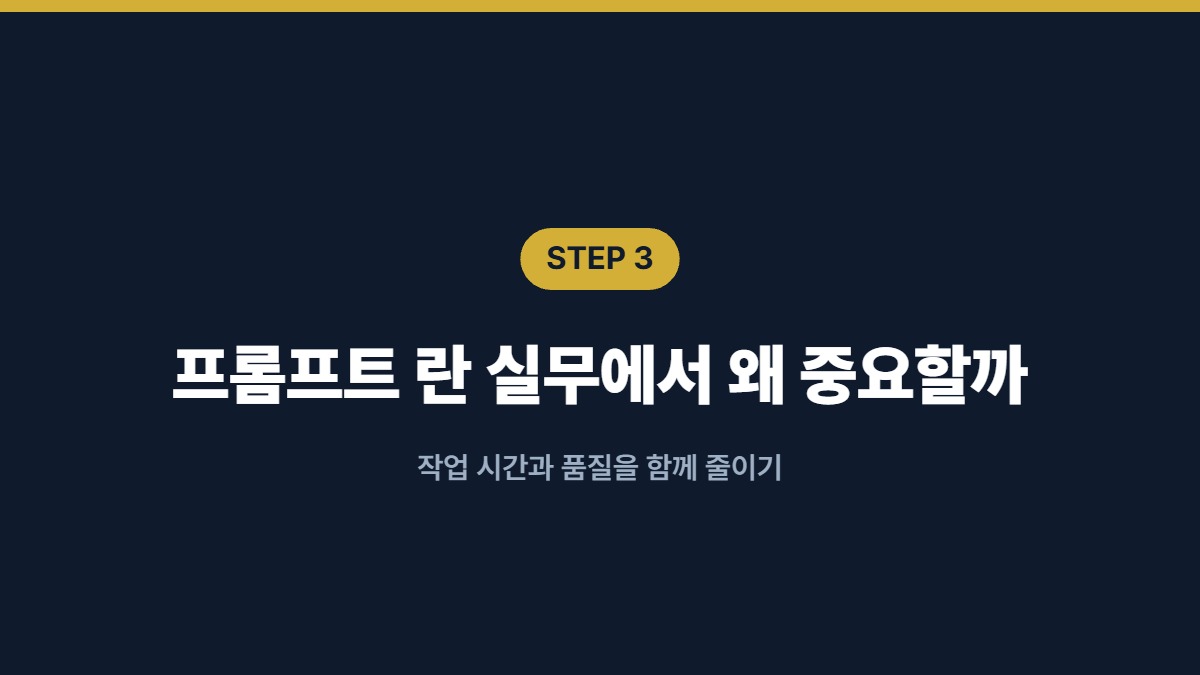 프롬프트 란 실무에서 왜 중요할까 — 작업 시간과 품질을 함께 줄이기