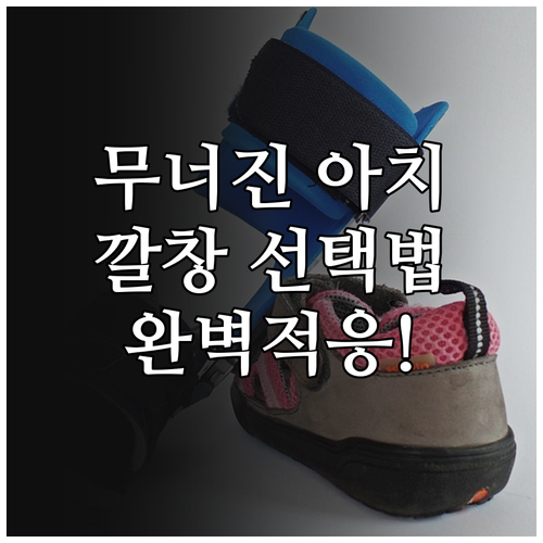 무너진 발아치 세우는 깔창 고르는 법..