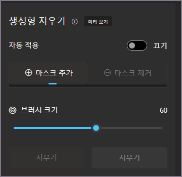 생성형 지우기 설정 화면