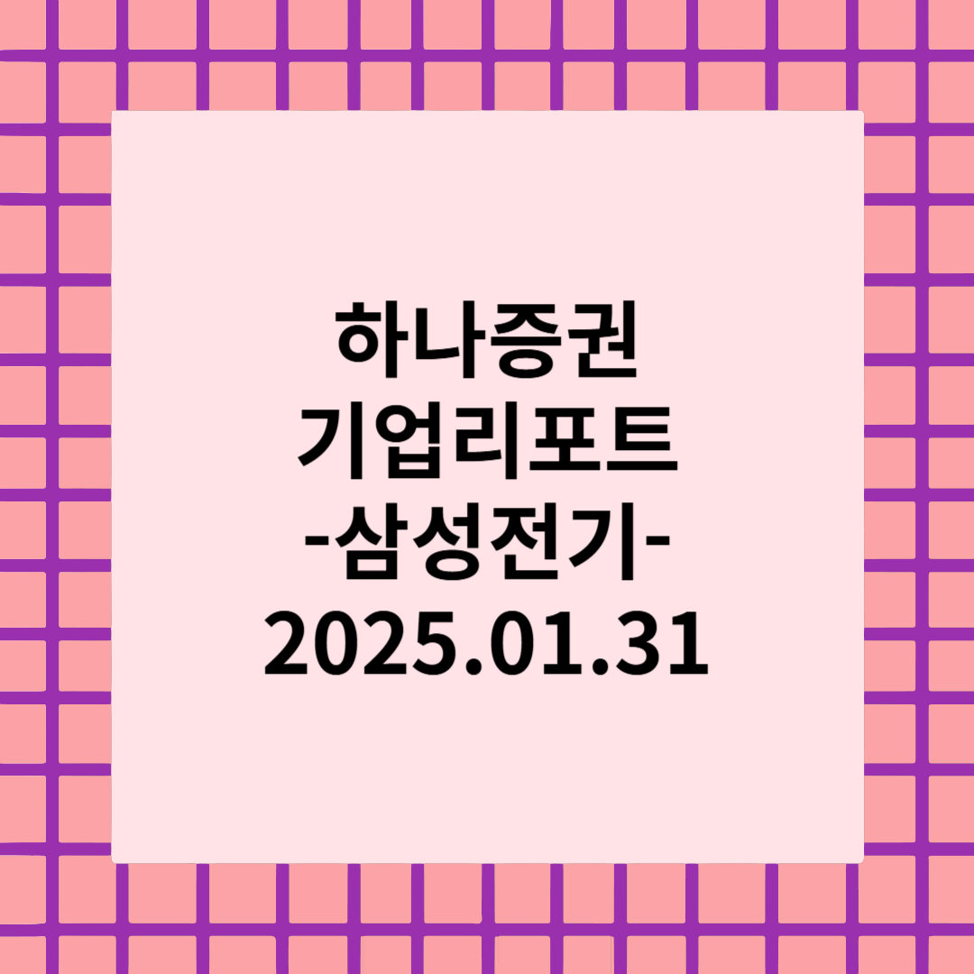 [종목 리포트] AI, 전장 확대와 이구환신 - 삼성전기