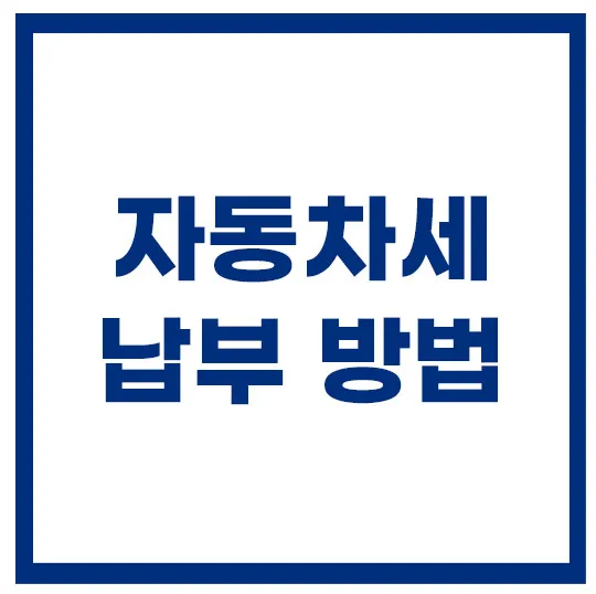 자동차세-납부방법