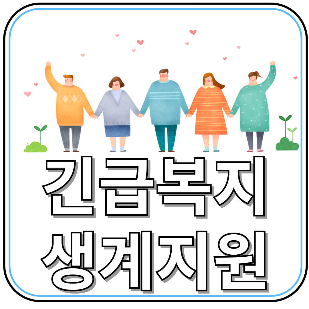 긴급복지 생계지원, 신청 방법과 지원금 총정리!