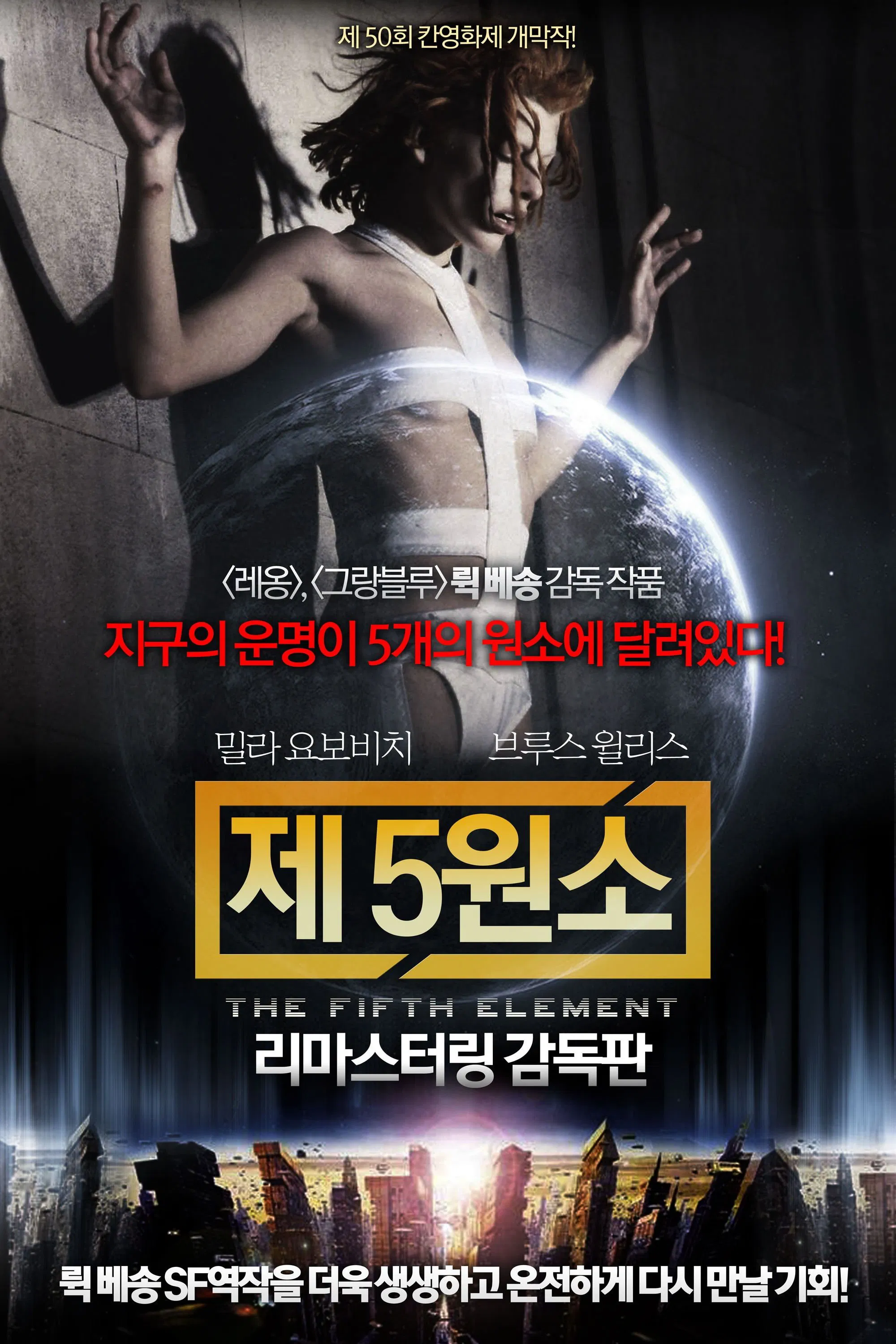 영화 제5원소 리마스터링 감독판 포스터
