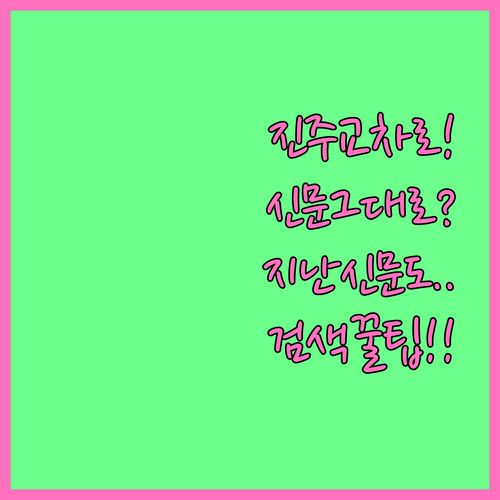 진주 교차로 신문 그대로보기 지난 신..