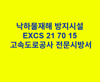 낙하물재해 방지시설 EXCS 21 70 15 한국고속도로공사 전문 시방서