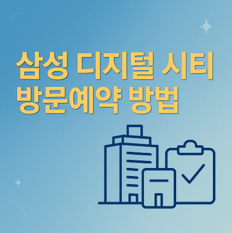 삼성-디지털시티-방문예약