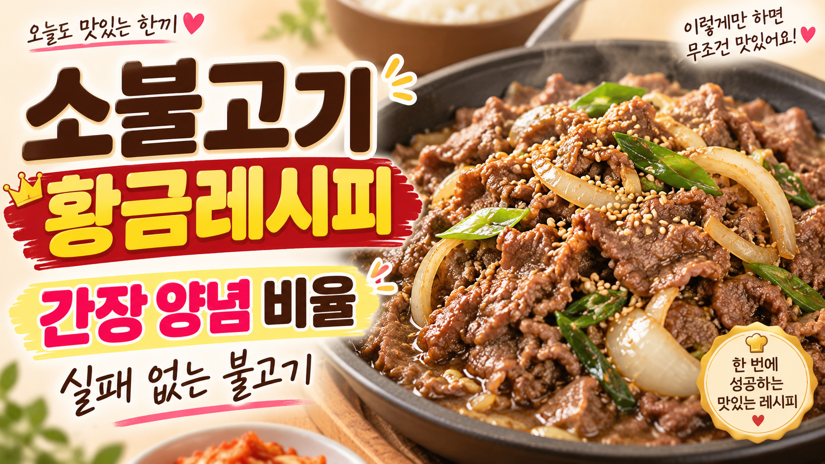 소불고기 황금레시피｜간장 양념 비율 하나로 실패 없는 불고기 만드는 법