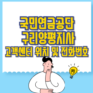 국민연금공단 구리양평지사 고객센터 위치 및 담당업무별 전화번호