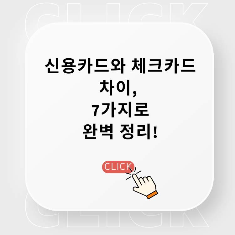 신용카드와-체크카드-차이,-이-7가지로-완벽-정리!