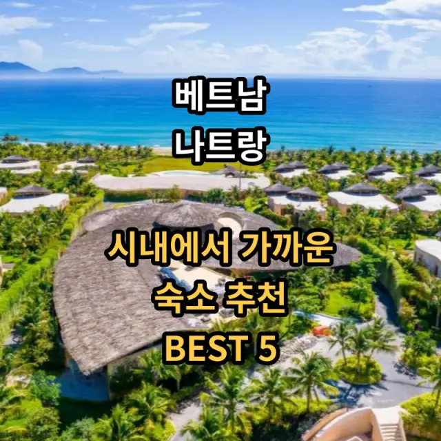 베트남-나트랑-시내-숙소