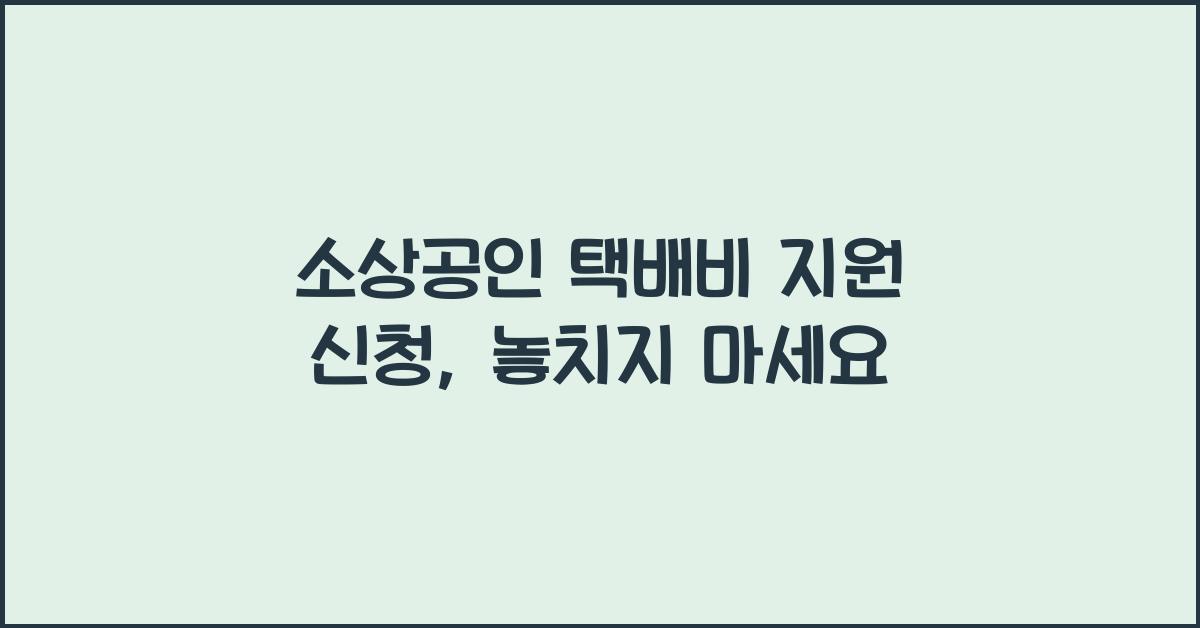 소상공인 택배비 지원 신청