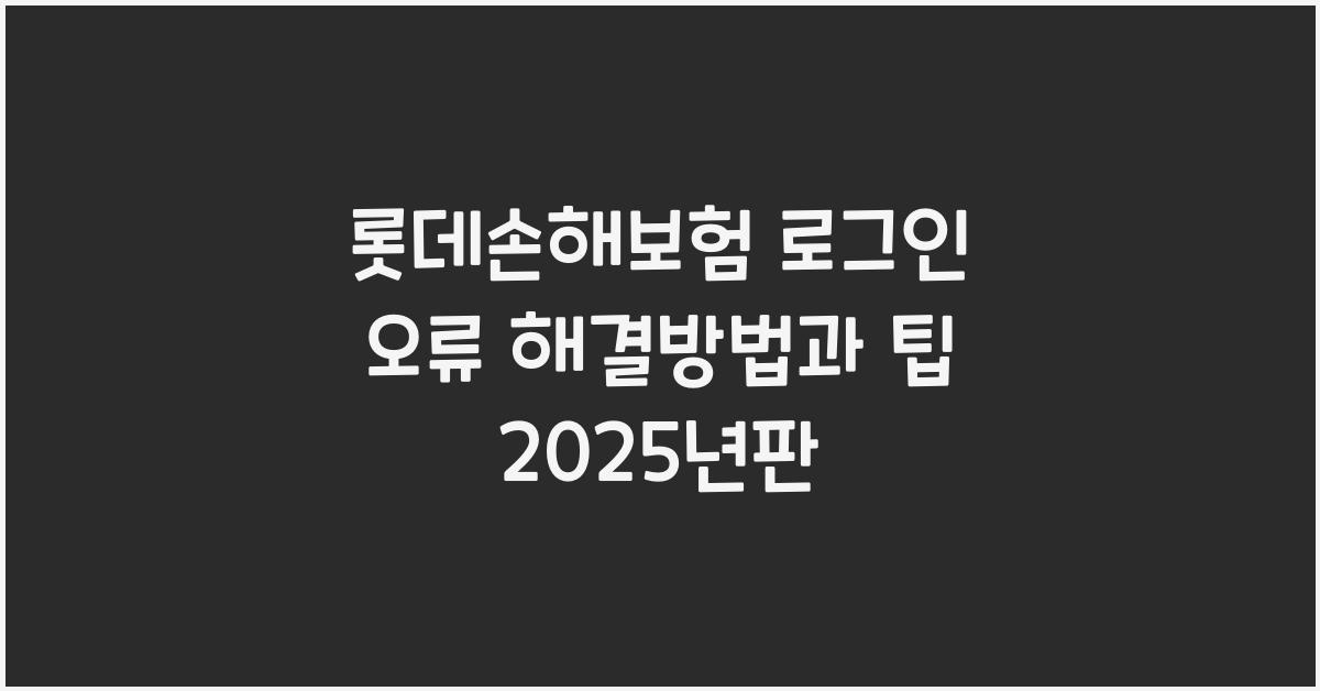 롯데손해보험 로그인 오류 해결방법