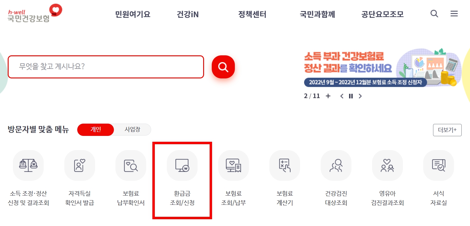 국민건강보험 환급금 조회 신청방법