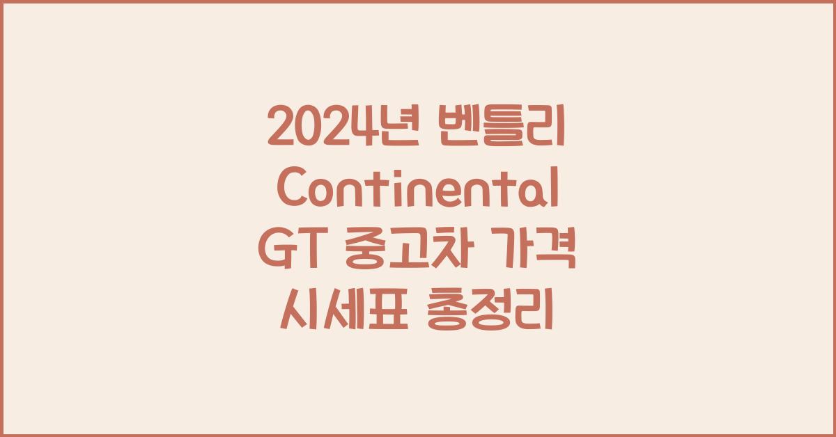 벤틀리 Continental GT 중고차 가격 시세표