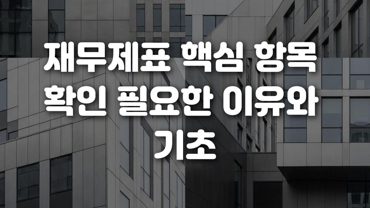 재무제표 핵심 항목 확인 필요한 이유와 기초
