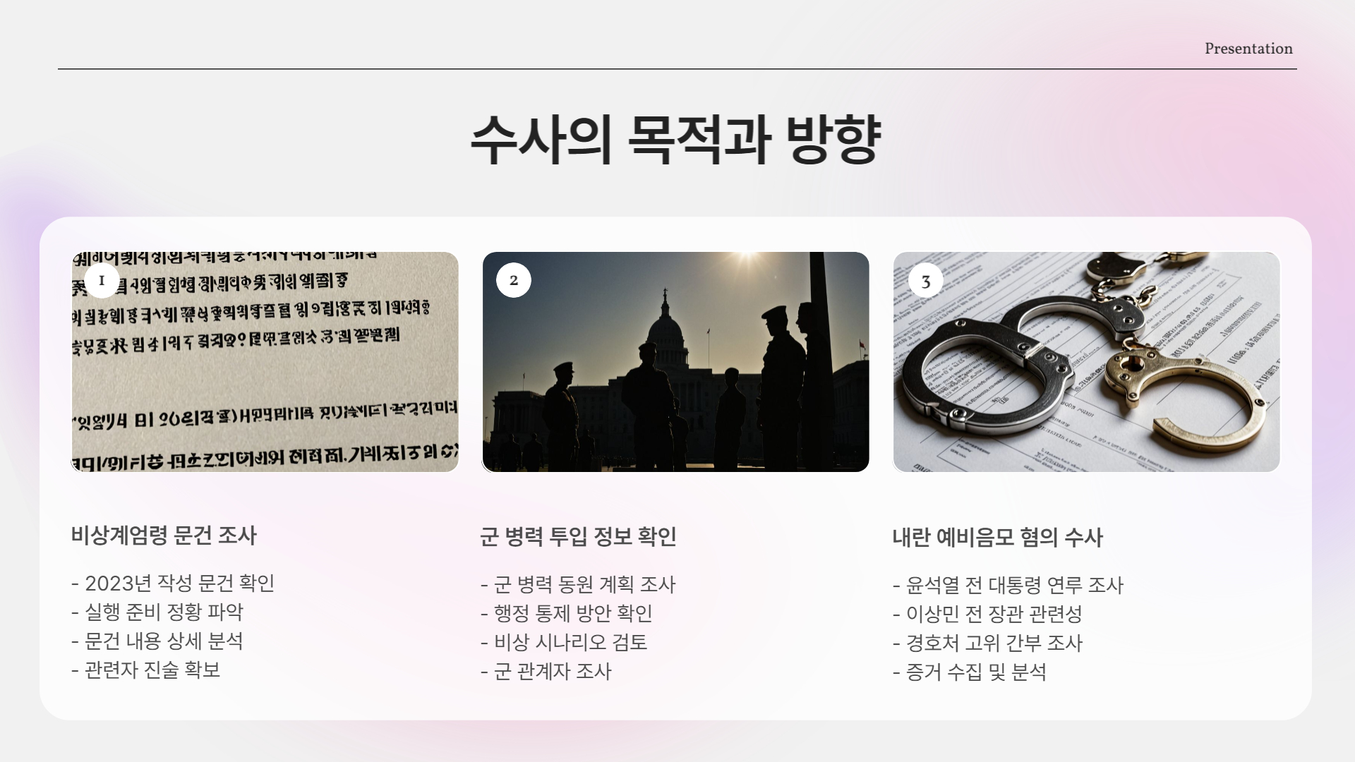 무엇을 노리고 있나? 경찰의 수사 방향