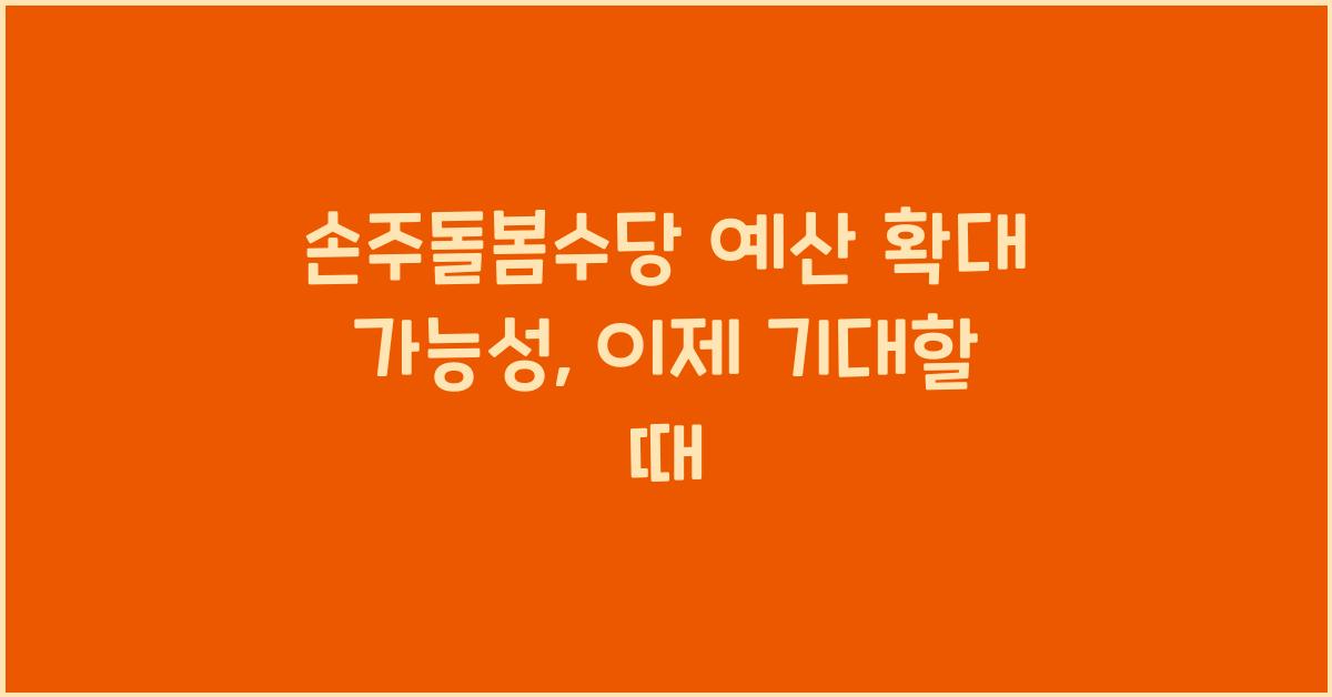 손주돌봄수당 예산 확대 가능성