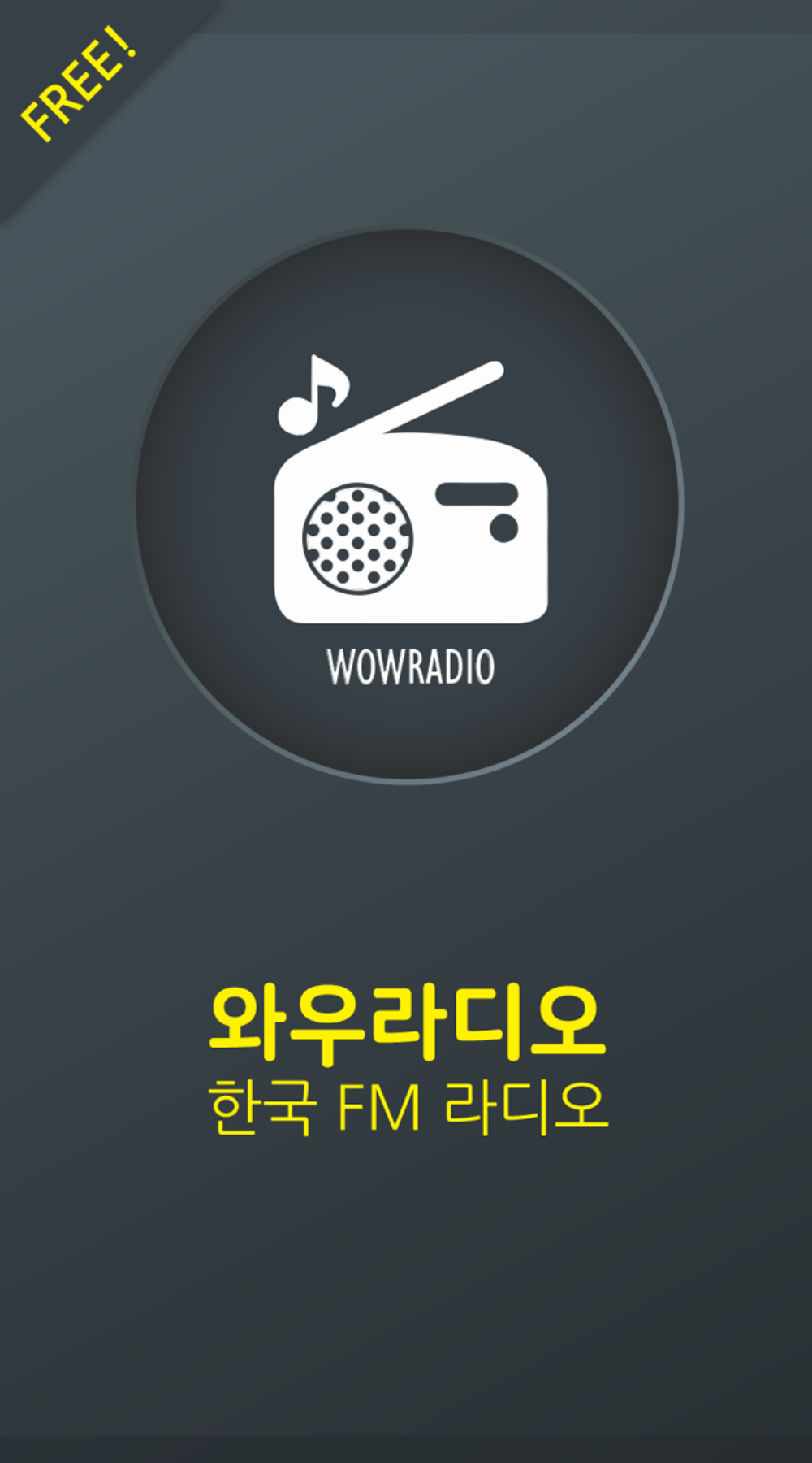 와우 라디오, 와우 라디오 다운로드, 한국 FM 라디오를 손안에서 즐기는 최고의 어플, 국내 400여개 라디오 채널