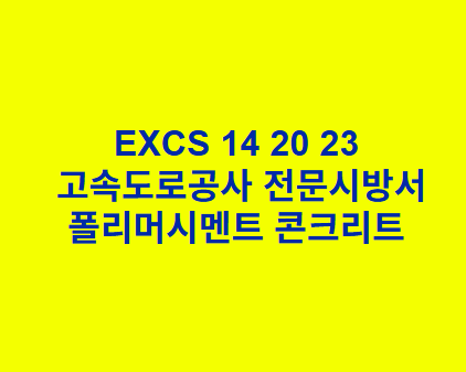 EXCS 14 20 23폴리머시멘트 콘크리트 한국고속도로공사 전문 시방서