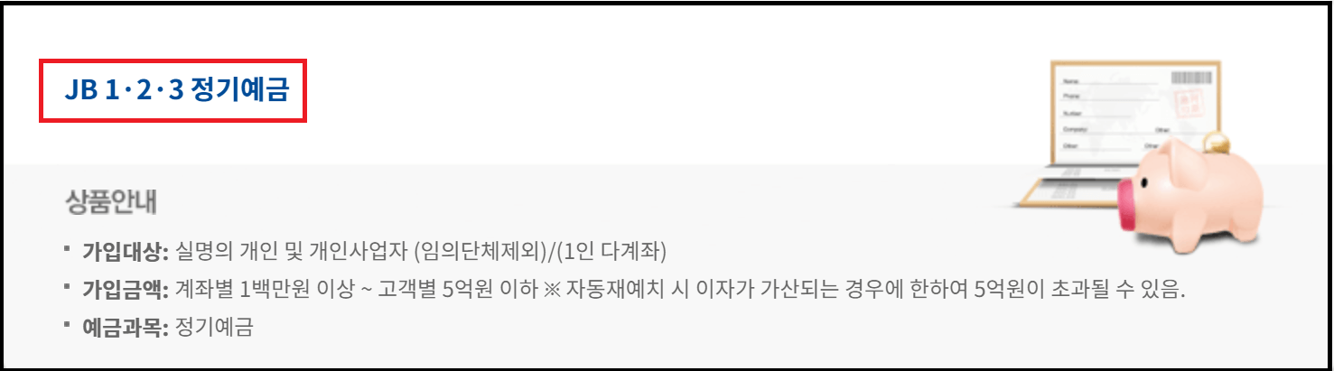 전북은행 JB1.2.3 정기예금 금리 연 4.30% - 이자계산