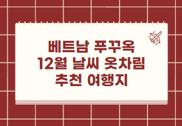 베트남 푸꾸옥 12월 날씨 옷차림 추천 여행지
