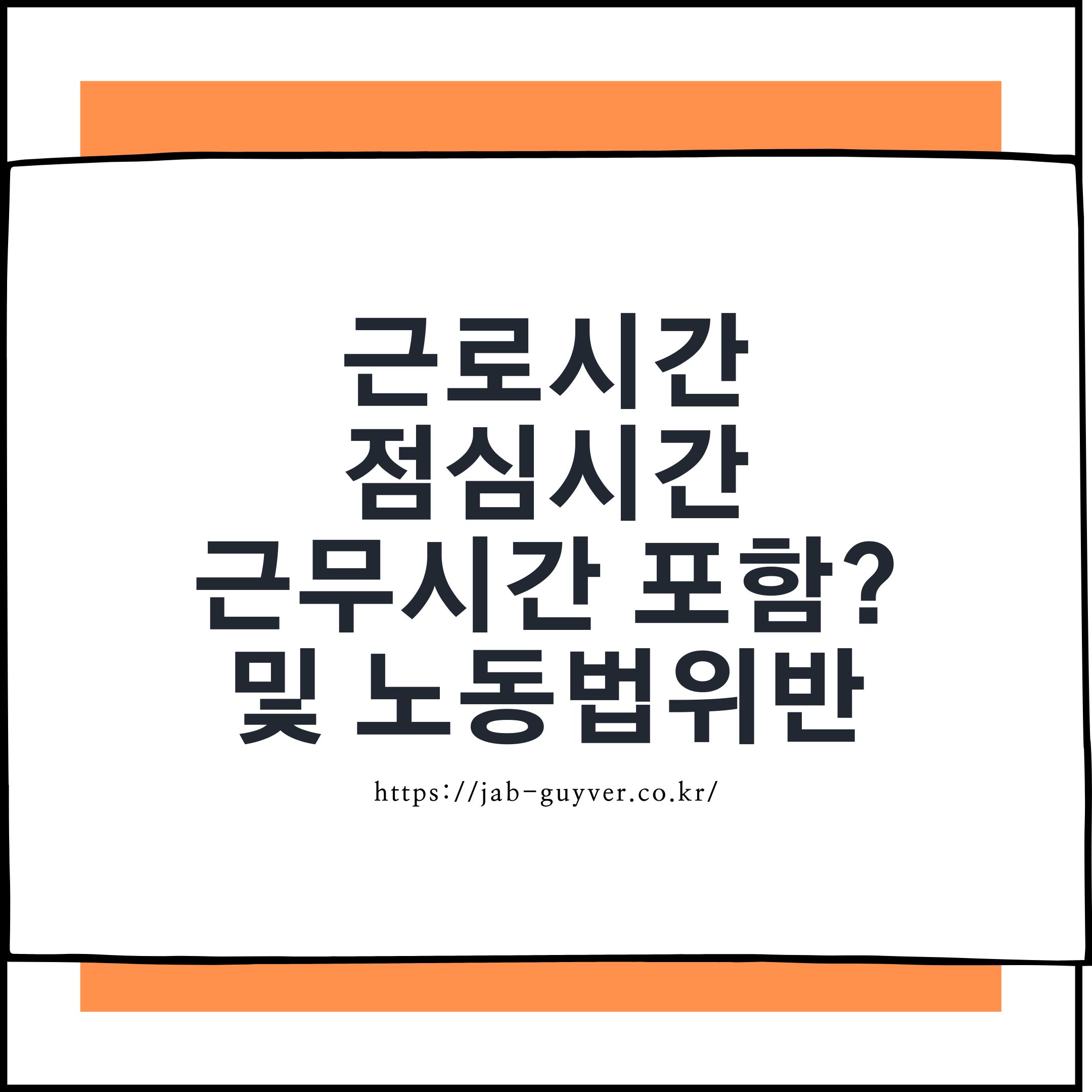 근로시간 점심시간 근무시간 포함 여부 및 노동법 위반 기준 안내