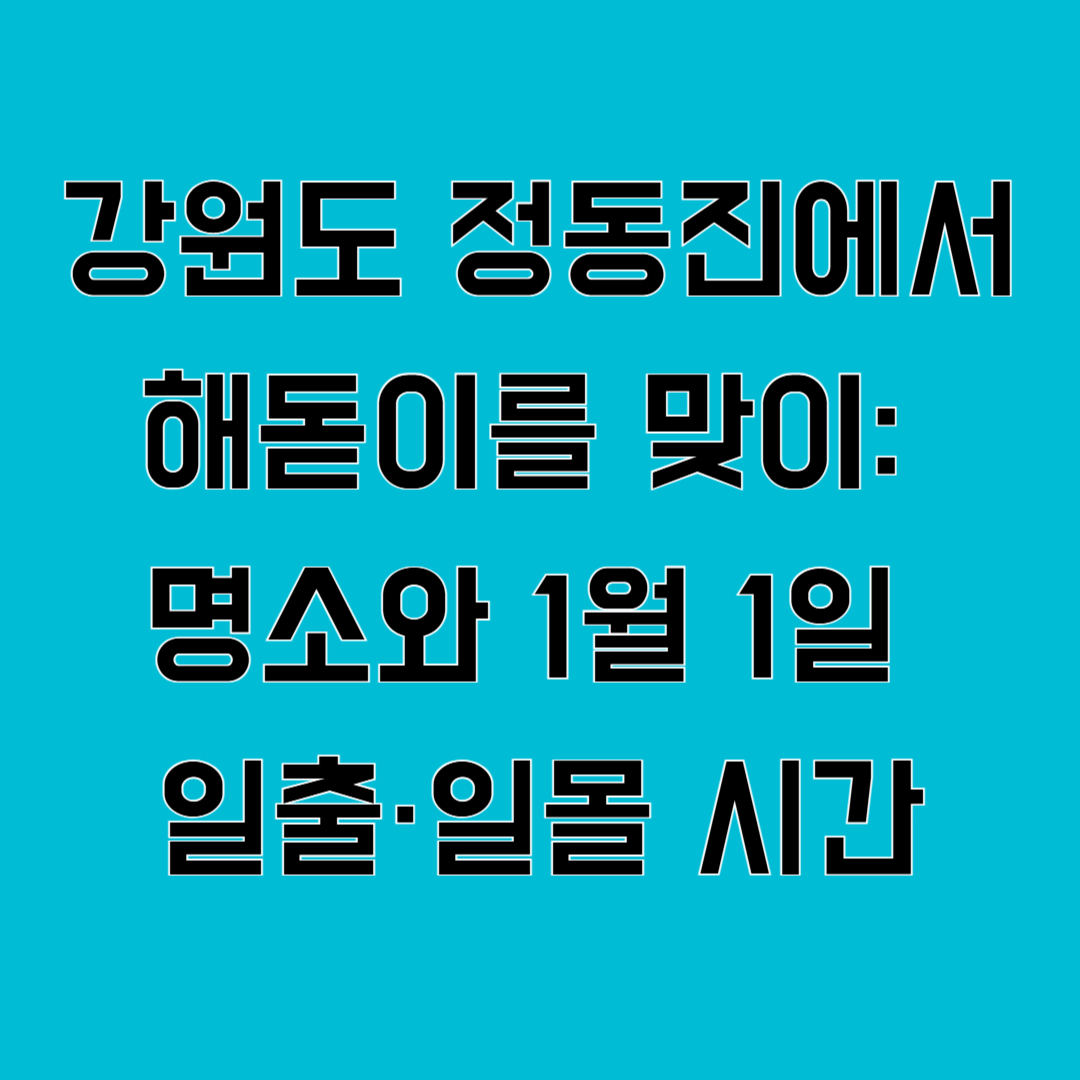 강원도 정동진에서 해돋이를 맞이: 명소와 1월 1일 일출&middot;일몰 시간