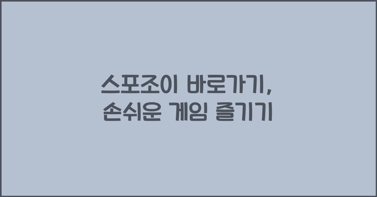 스포조이 바로가기