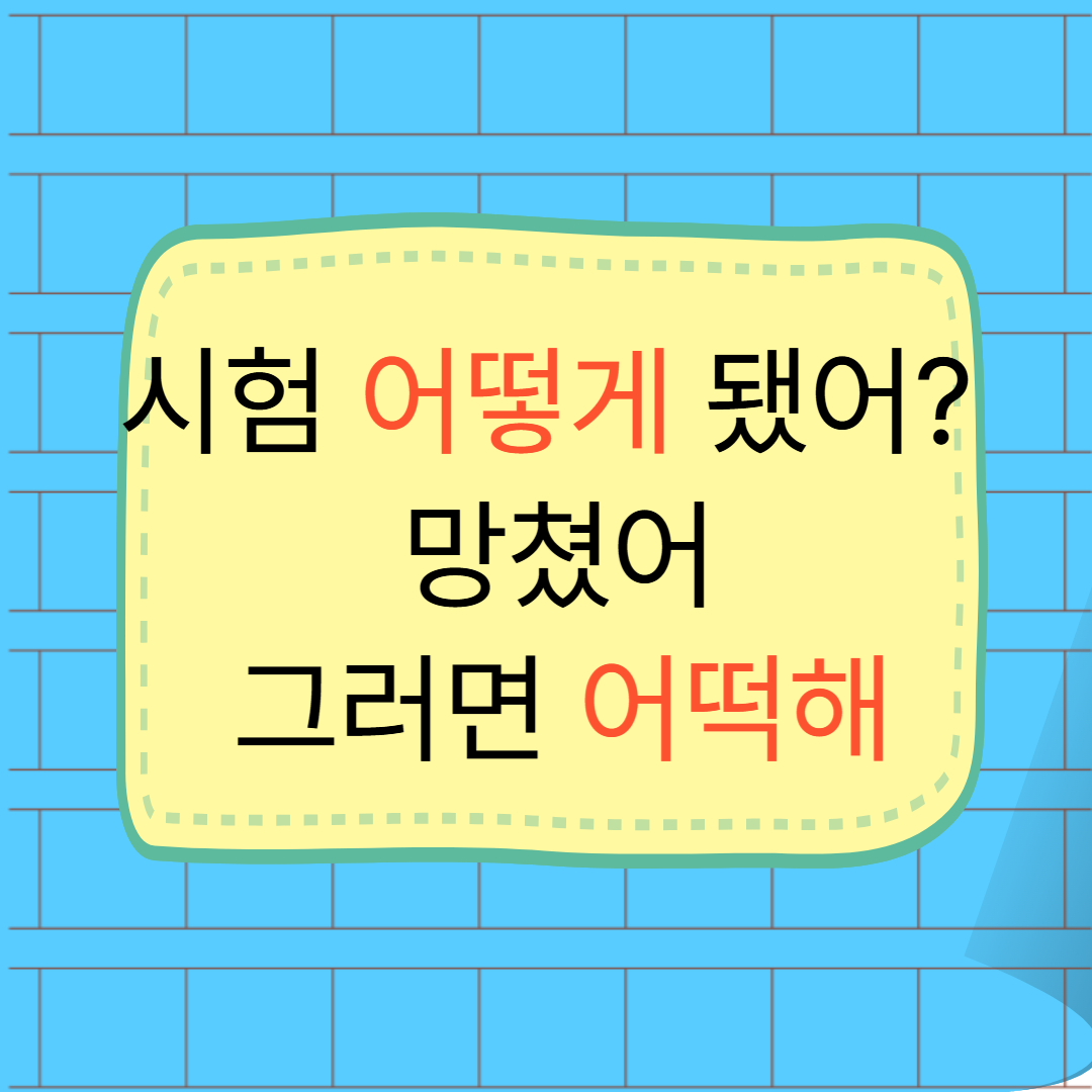 어떻게어떡해 예문