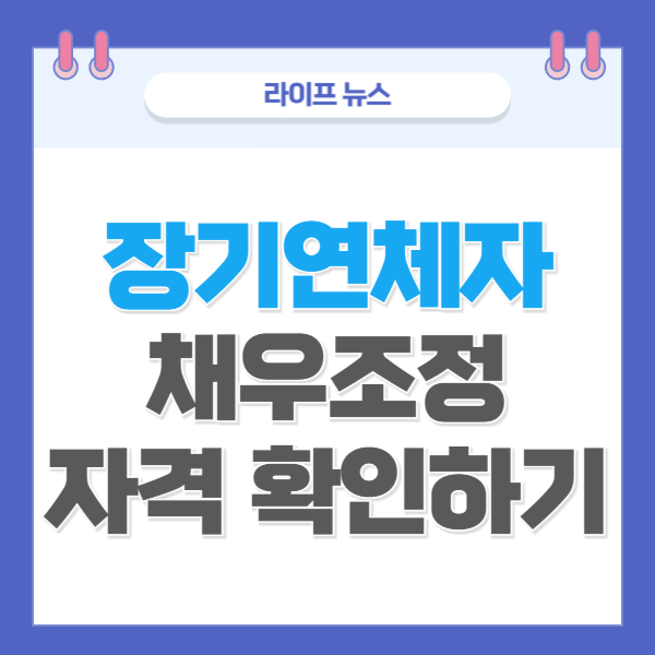 2025년 10월 시행 장기 연체자 채무조정 자격 113만명 혜택! 신청 가능한 조건은?