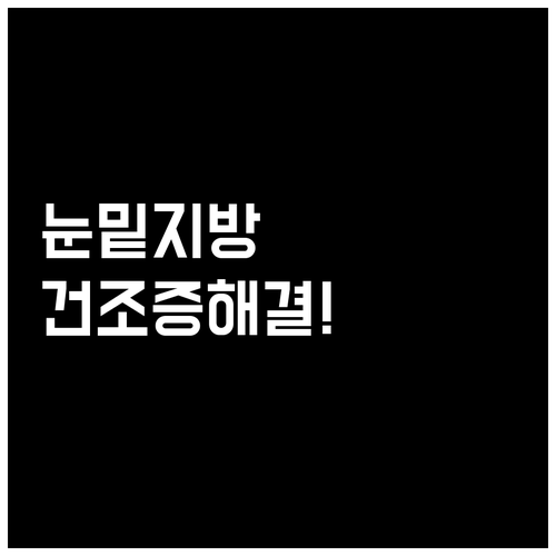 눈밑지방 재배치 수술 건조증 관리 방..
