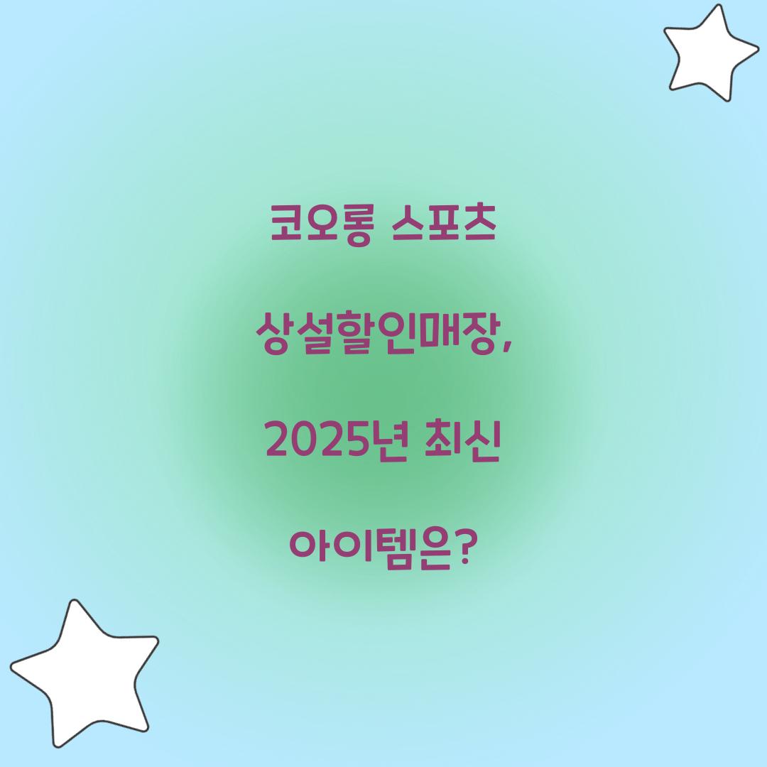 코오롱 스포츠 상설할인매장