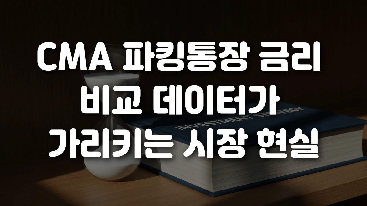 CMA 파킹통장 금리 비교 데이터가 가리키는 시장 현실