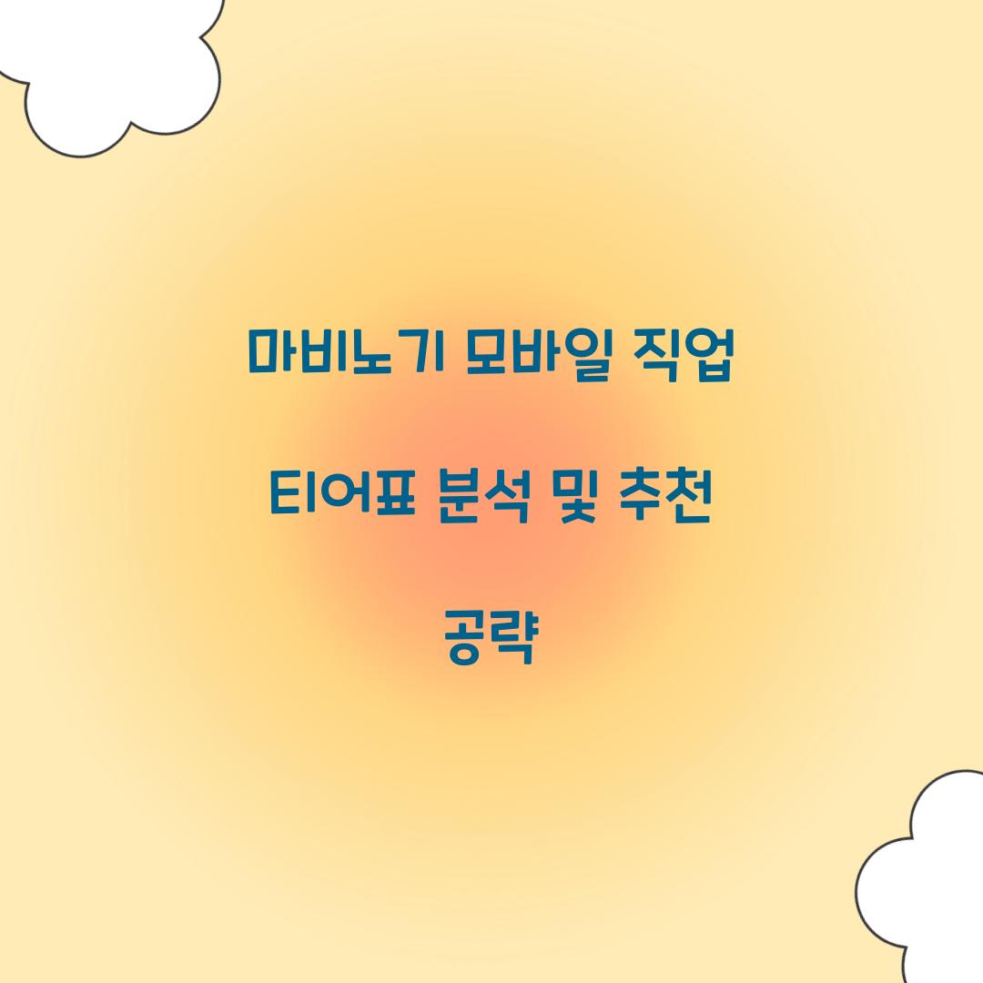 마비노기 모바일 직업 티어표