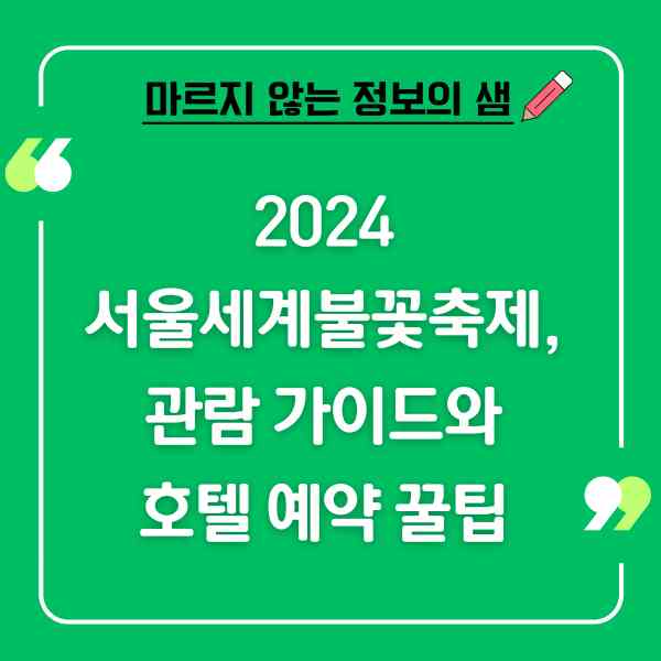 2024 서울세계불꽃축제