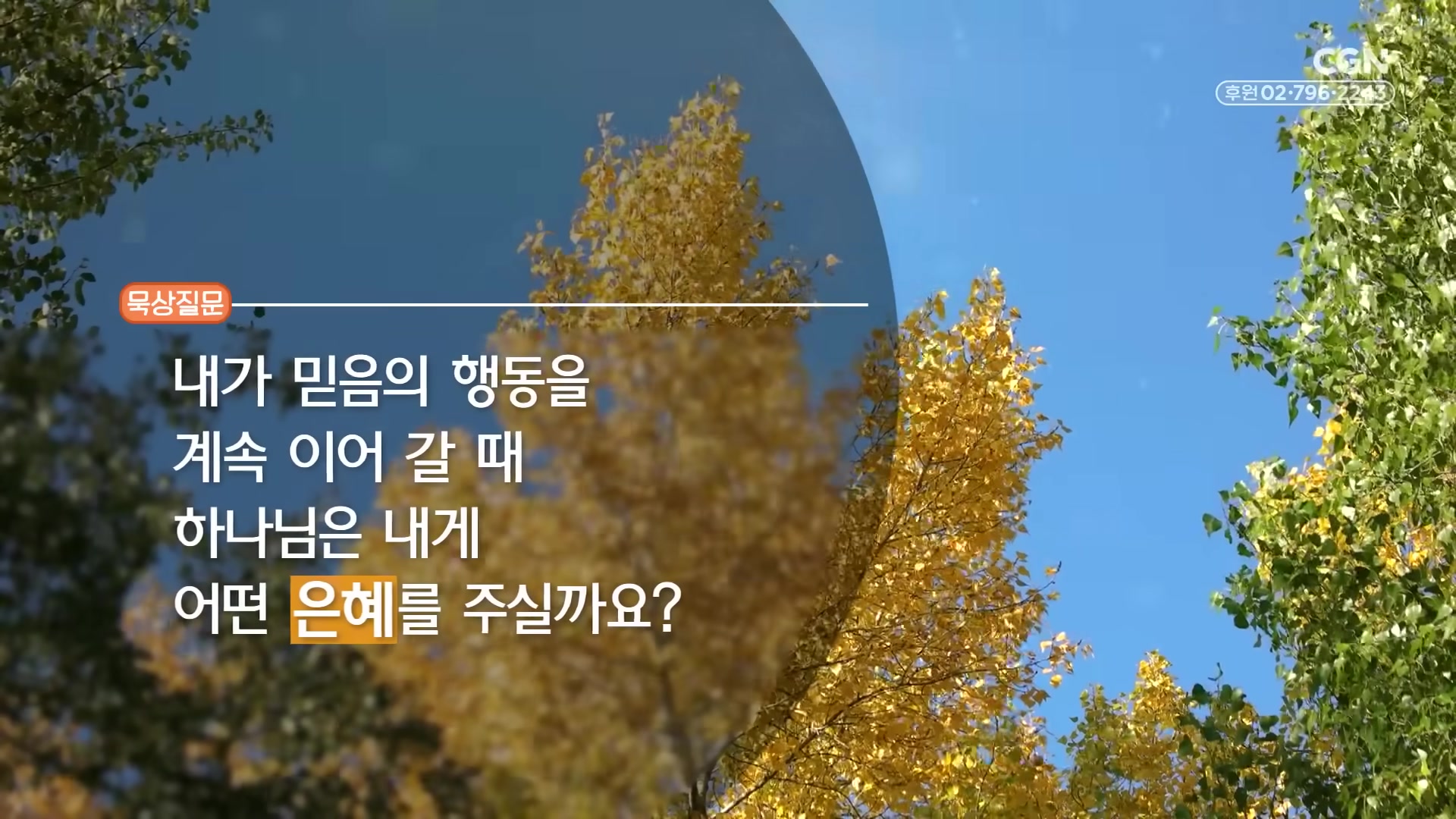 내가 믿음의 행동을 계속 이어 갈 때 하나님은 내게 어떤 은혜를 주실까요?