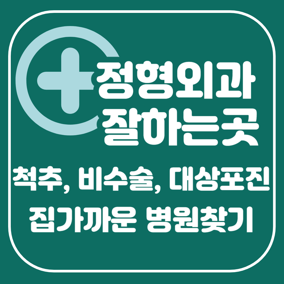 경북 구미시 정형외과 잘하는곳 유명한곳 척추 비수술 무릎 물리치료 대상포진 야간진료 : 5분안에 정리!!
