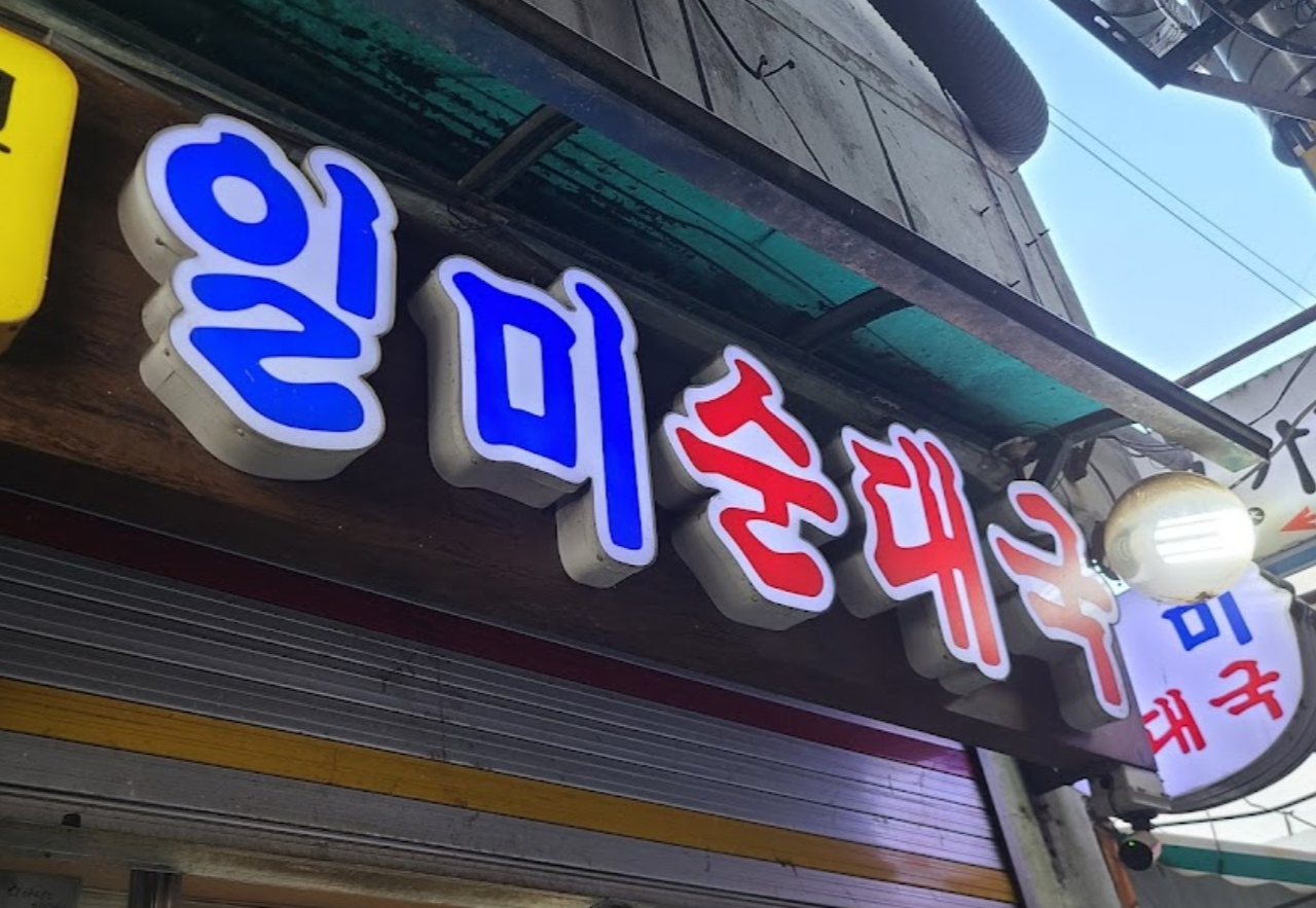 일미 순대국 전경