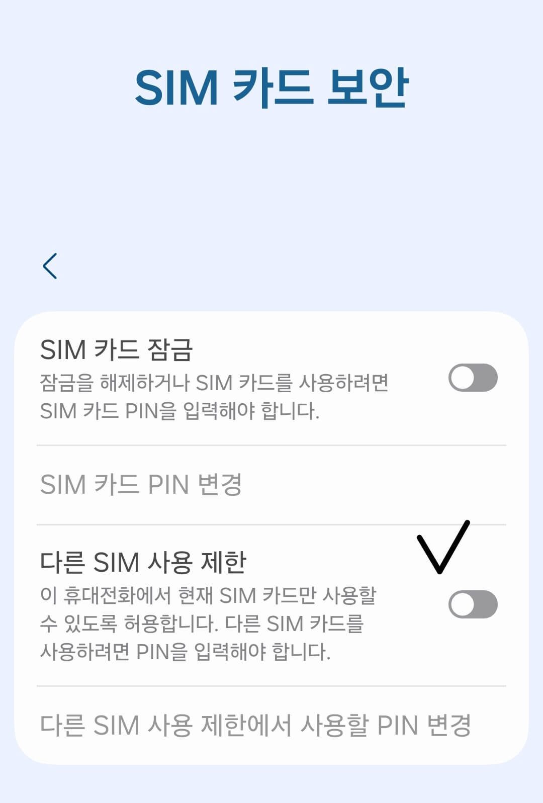 SIM사용제한 화면