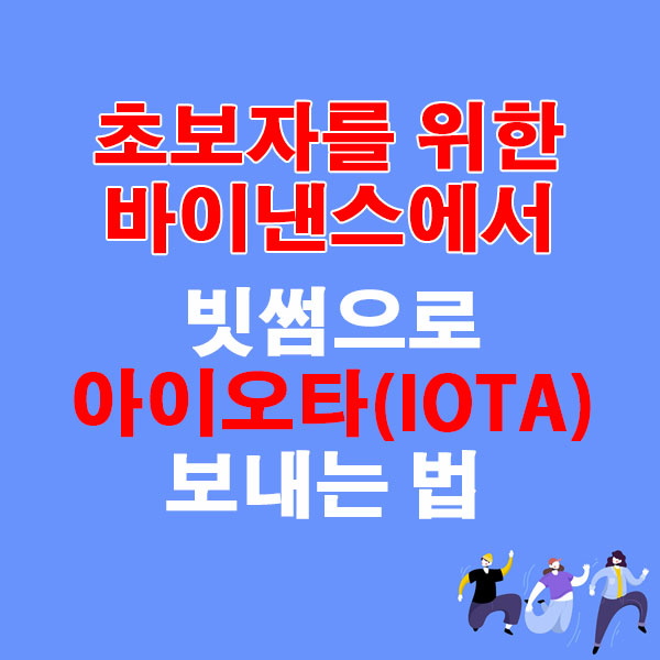 바이낸스에서 빗썸으로 아이오타(IOTA) 전송하는 가장 쉬운 방법
