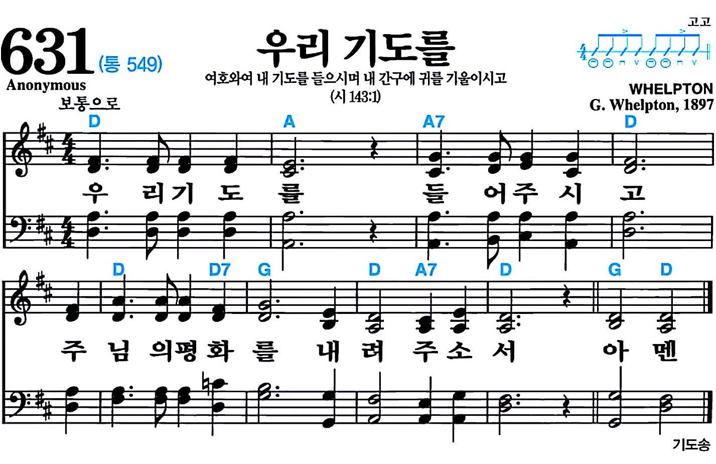 [찬송가 631장] 우리 기도를 #가사/악보/NWC/MP3 다운로드