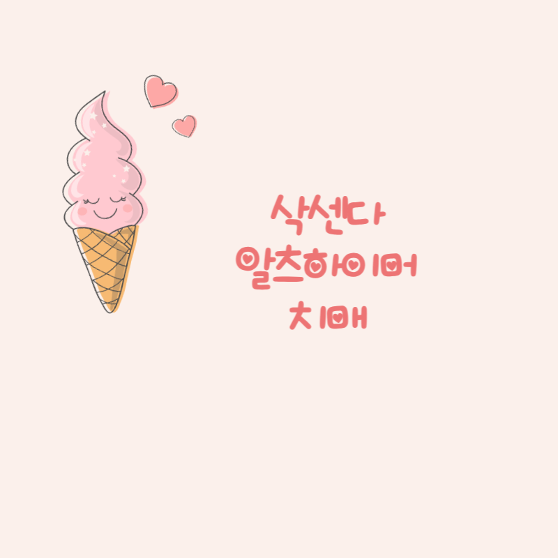 삭센다 알츠하이머 치매