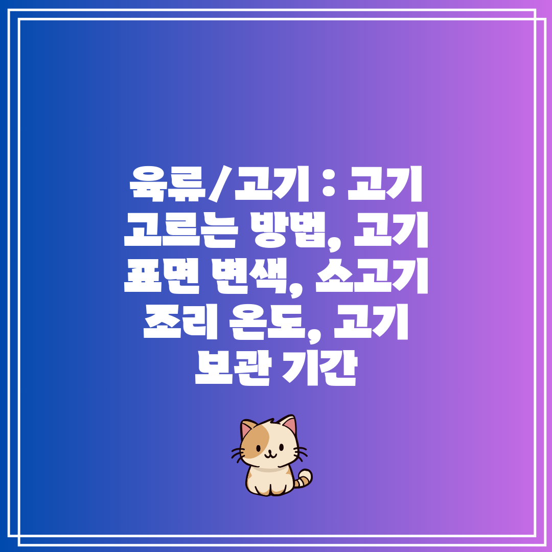 육류고기  고기 고르는 방법, 고기 표면 변색, 소고기
