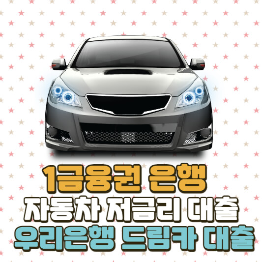 d우리은행 드림카 대출