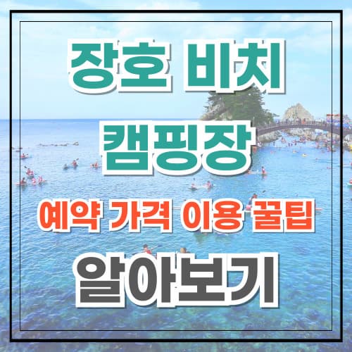장호 비치 캠핑장 예약 가격 이용 꿀팁 알아보기