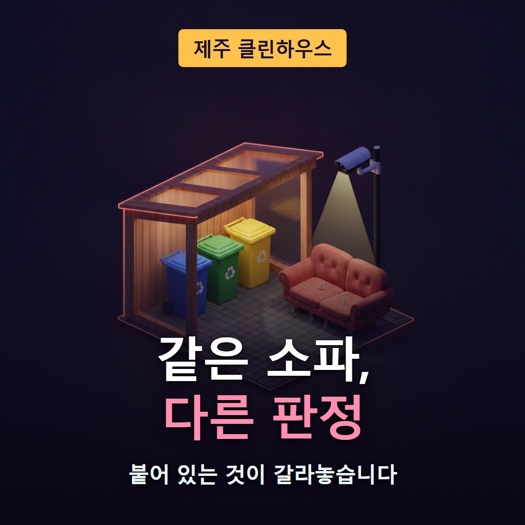 제주 클린하우스에 내놓은 같은 소파가 신고필증 부착 여부에 따라 정상 배출과 무단투기로 갈린다는 것을 보여주는 대표 이미지