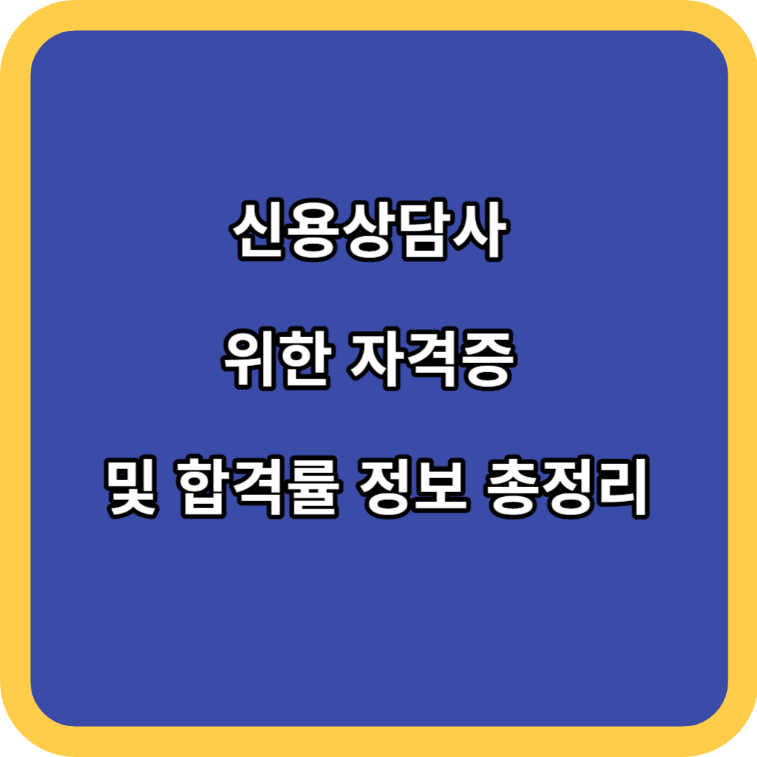 신용상담사 위한 자격증 및 합격률 정보 총정리