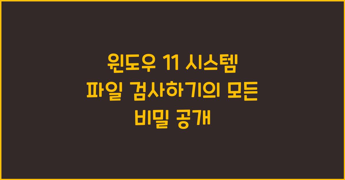 윈도우 11 시스템 파일 검사하기