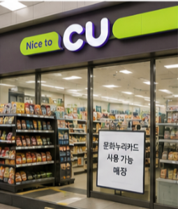 문화누리카드 사용처