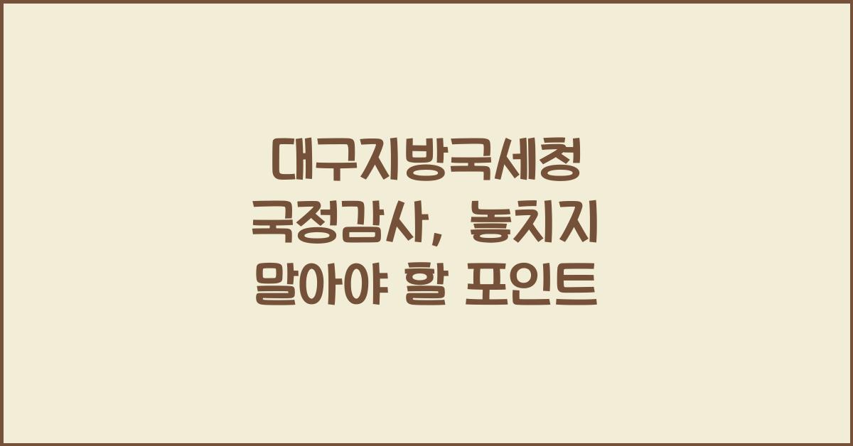 대구지방국세청 국정감사